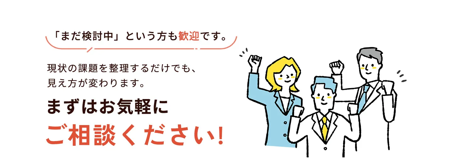 まだ検討中という方も歓迎です